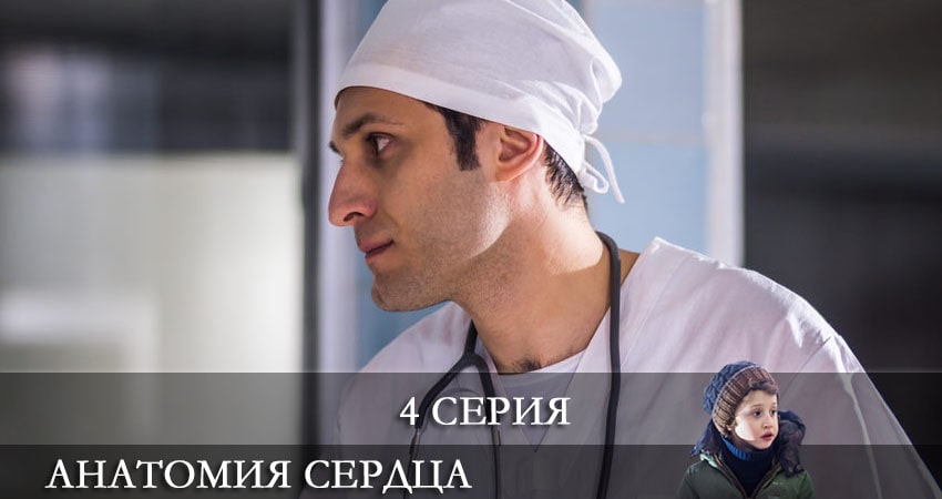 Анатомия сердца (2021) 1 сезон 4 серия полностью смотреть бесплатно без рекламы