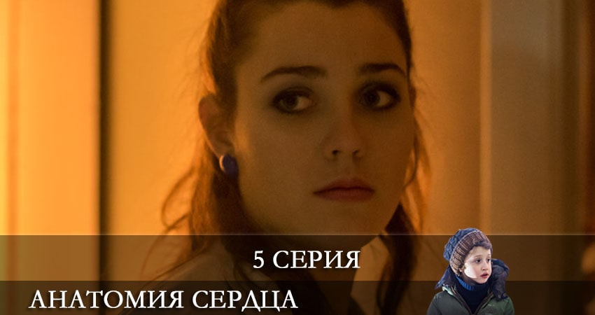 Анатомия сердца 1 сезон 5 серия смотреть онлайн 720p или 1080p