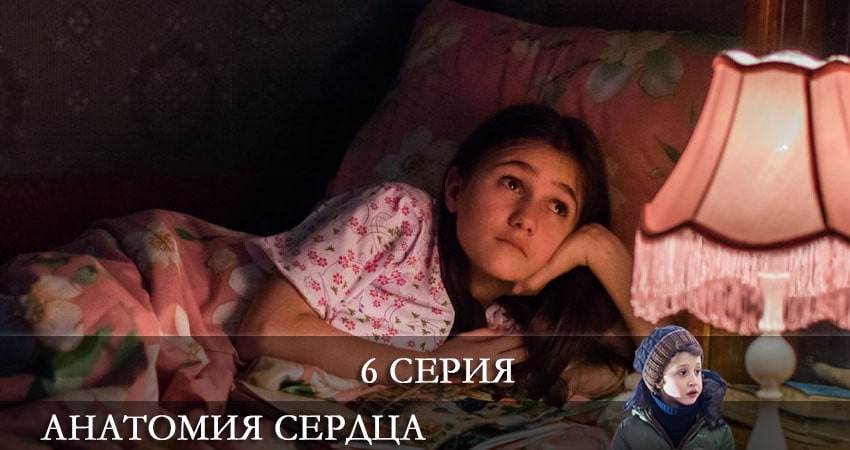 Анатомия сердца (2021) 1 сезон 6 серия смотреть онлайн без рекламы и регистрации