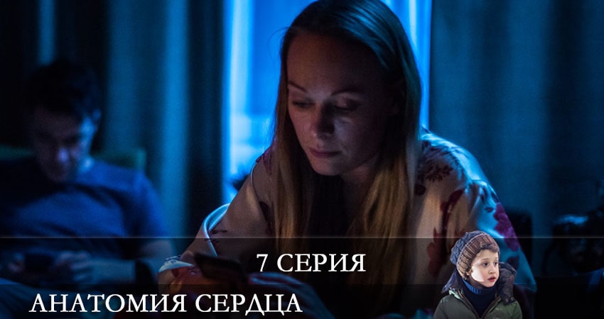 Анатомия сердца (2021) 1 сезон 7 серия смотреть онлайн в хорошем качестве