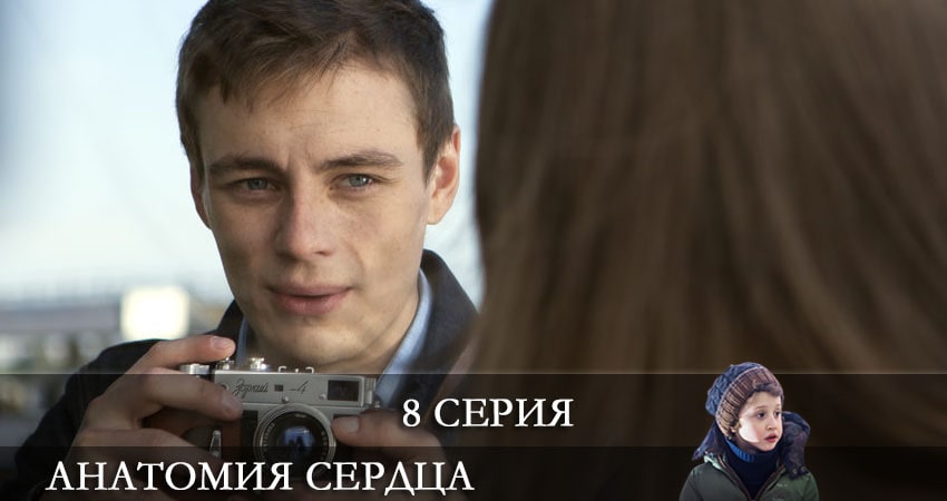 Сериал Анатомия сердца (2021) 1 сезон 8 серия в 4K UHD и HD смотреть онлайн бесплатно