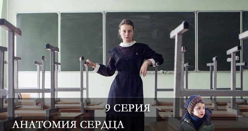 Анатомия сердца (2021) 1 сезон 9 серия смотреть онлайн бесплатно