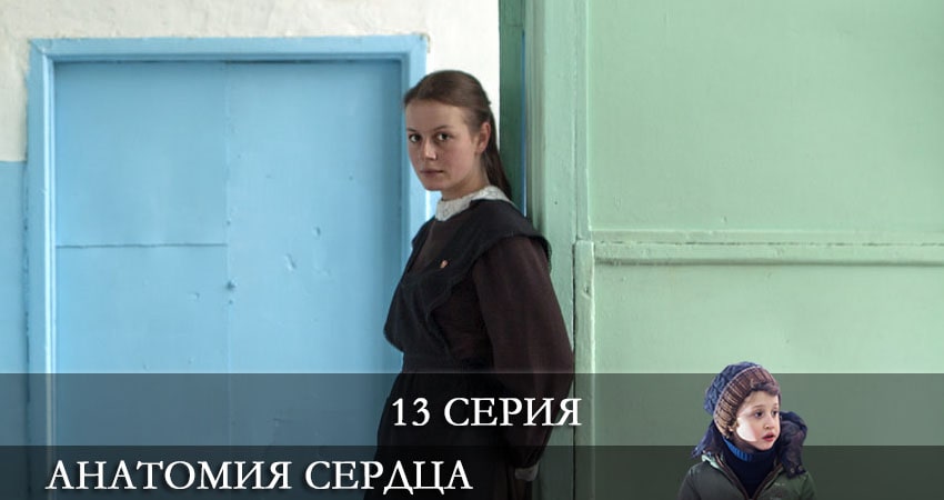 Анатомия сердца (1-12,13,14 серия) сериал 2021 смотреть онлайн