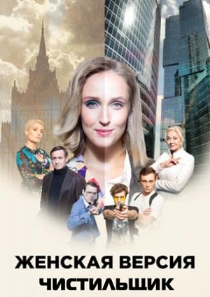 Сериал Женская версия 9. Чистильщик 9 сезон смотреть онлайн в HD 1080 качестве