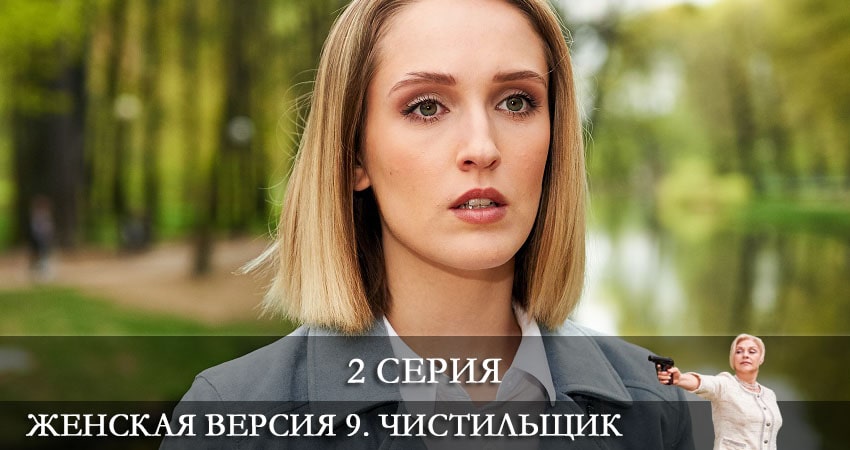 Женская версия 9. Чистильщик (2021) 9 сезон 2 серия онлайн бесплатно в высоком качестве