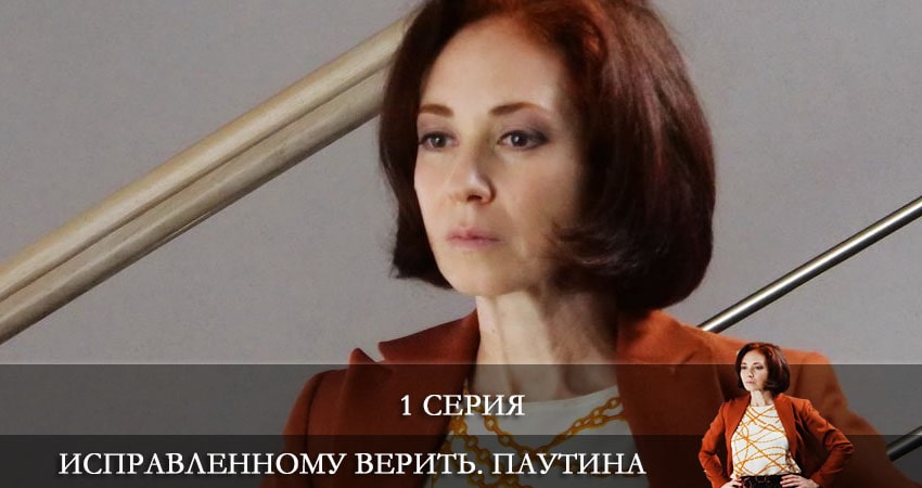 Исправленному верить 2. Паутина (2021) 2 сезон 1 серия онлайн бесплатно в высоком качестве