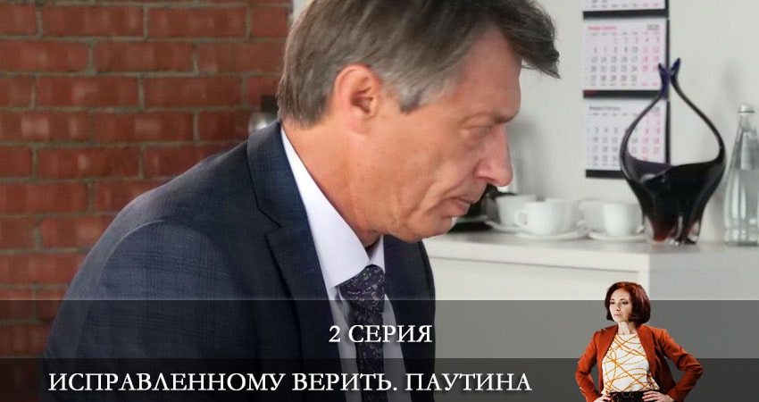 Сериал Исправленному верить 2. Паутина (2021) 2 сезон 2 серия смотреть бесплатно в хорошем качестве