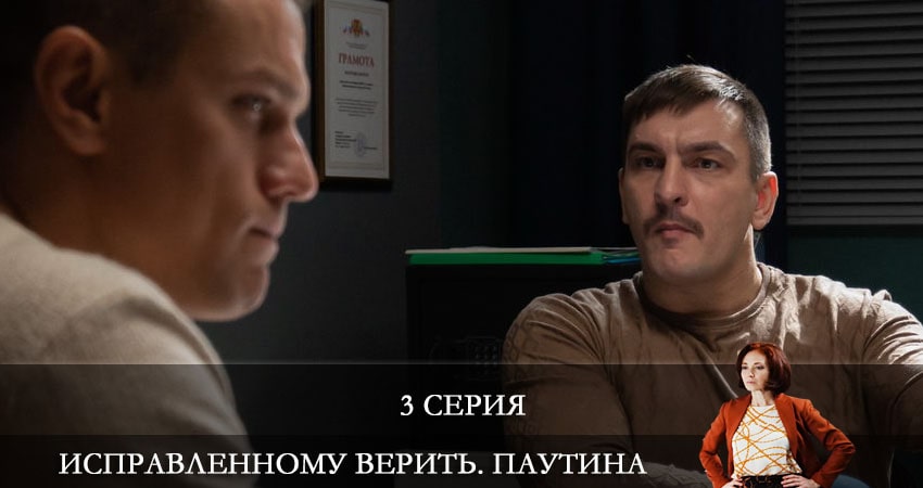 Сериал Исправленному верить 2. Паутина (3 сезон) описание