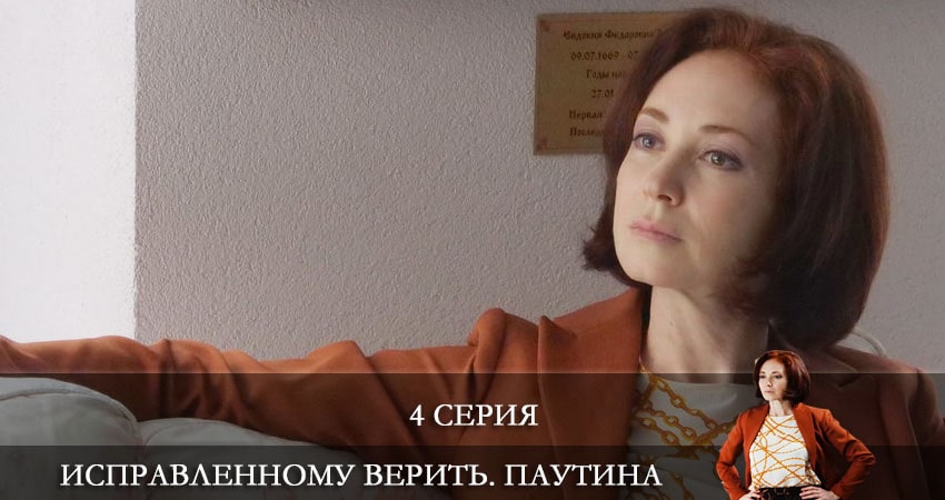 Исправленному верить 2. Паутина (2 сезон, 1-4,5,6 серия) серия смотреть онлайн бесплатно