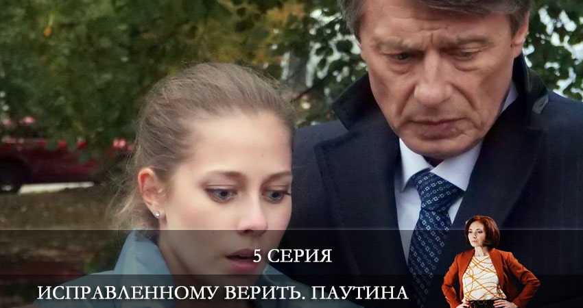 Сериал Исправленному верить 2. Паутина (2021) 2 сезон 5 серия в хорошем качестве 1080 Full HD