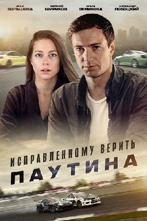 Сериал Исправленному верить 2. Паутина (2021) 2 сезон все эпизоды в отличном качестве без рекламы