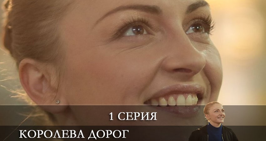 Королева дорог (Королева дорiг) 1 сезон 1 серия смотреть онлайн 720p или 1080p