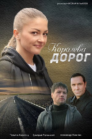 Полный 1 сезон сериала Королева дорог (Королева дорiг) (2021) доступен для просмотра онлайн в 4K