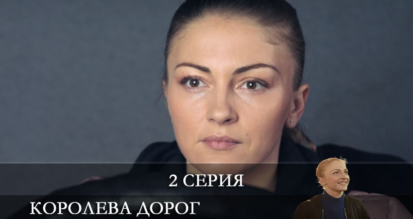 Королева дорог (Королева дорiг) (2021) 1 сезон 2 серия полностью в хорошем качестве и бесплатно