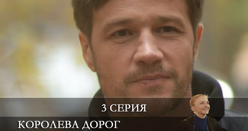 Смотреть Королева дорог (Королева дорiг) 1 сезон 3 серия онлайн бесплатно без смс