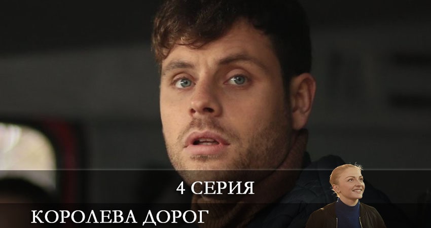 Королева дорог (Королева дорiг) (1-4,5,6 серия) сериал смотреть лорд