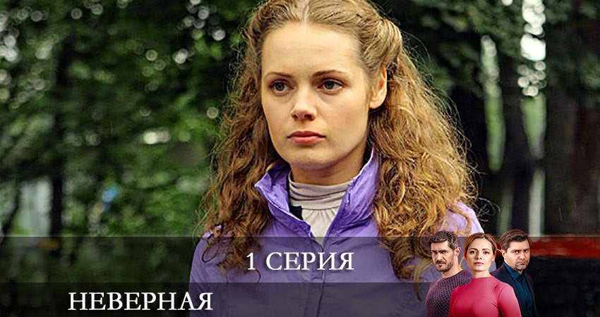 Сериал Неверная (СТБ Украина) 1 сезон 1 серия смотреть онлайн бесплатно в хорошем качестве