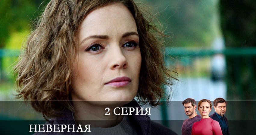Сериал Неверная (СТБ Украина) (1-16,17,18 серия) конец