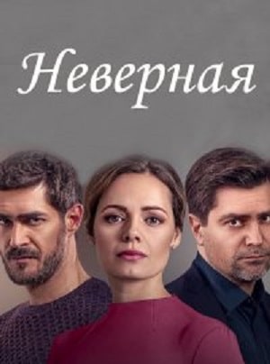 Неверная (СТБ Украина) 1-16,17,18 серия (2021) смотреть сериал онлайн