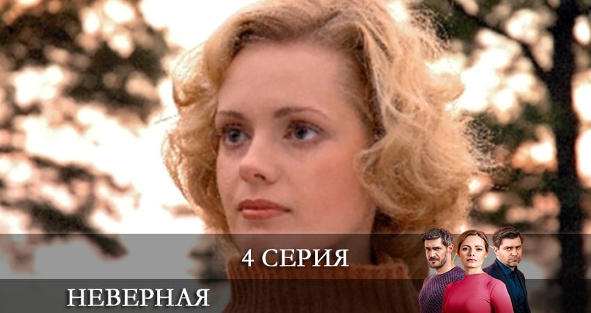 Неверная (СТБ Украина) (1-16,17,18 серия) сколько серий