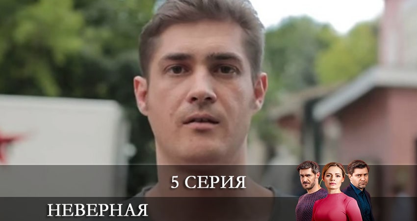 Неверная (СТБ Украина) 1 сезон 5 серия смотреть онлайн 720p или 1080p