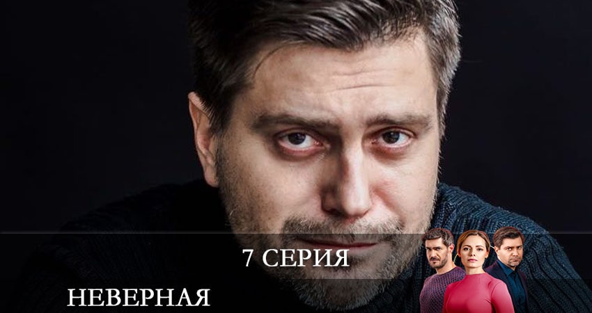 Сериал Неверная (СТБ Украина) (2021) 1 сезон 7 серия в 4K UHD и HD смотреть онлайн бесплатно