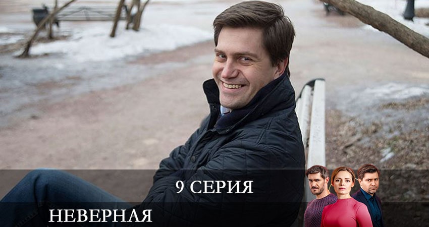 Сериал Неверная (СТБ Украина) (2021) 1 сезон 9 серия смотреть бесплатно в хорошем качестве