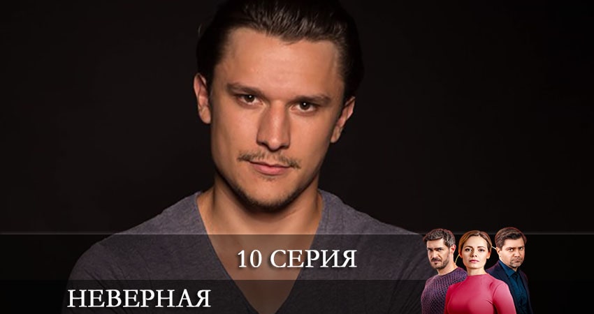 Сериал Неверная (СТБ Украина) (2021) 1 сезон 10 серия смотреть бесплатно в хорошем качестве