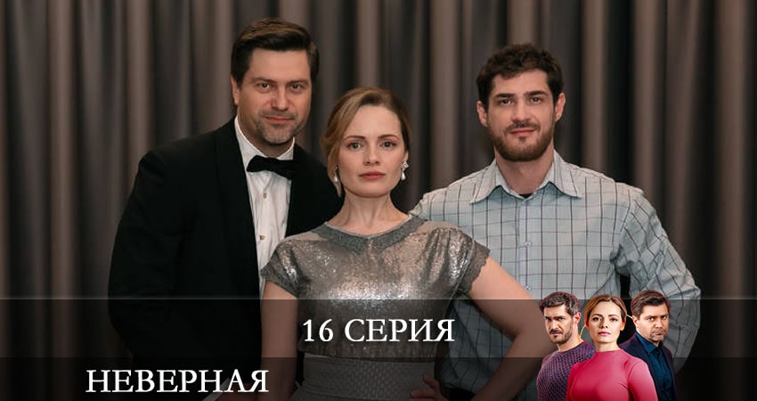 Неверная (СТБ Украина) 1 сезон 16 серия все серии подряд онлайн бесплатно