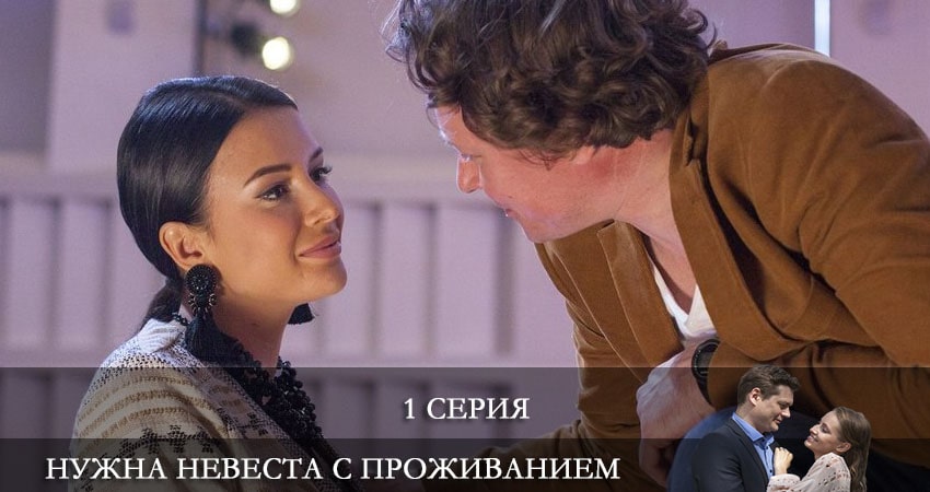 Нужна невеста с проживанием (2 сезон) где снимали
