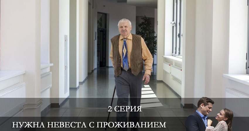 Нужна невеста с проживанием (1 сезон, 1-4,5,6 серия) онлайн лорд фильм