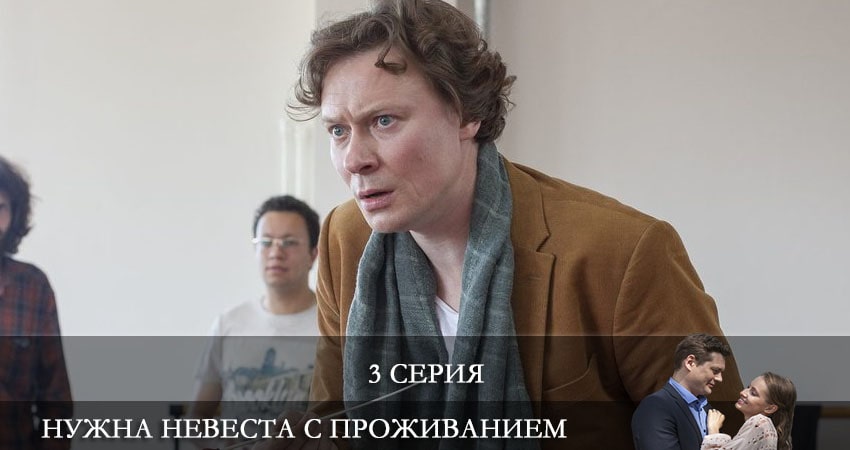 Нужна невеста с проживанием 1 сезон 3 серия полная версия смотреть бесплатно