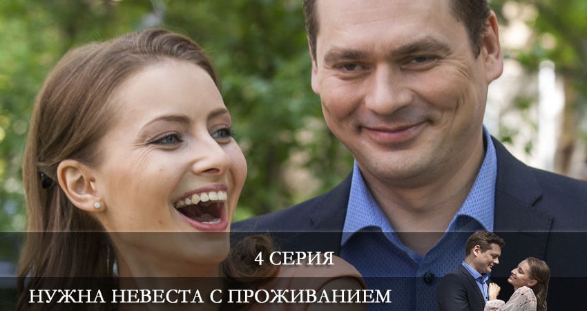 Сериал Нужна невеста с проживанием (1 сезон, 4 серия) смотреть онлайн в хорошем качестве бесплатно