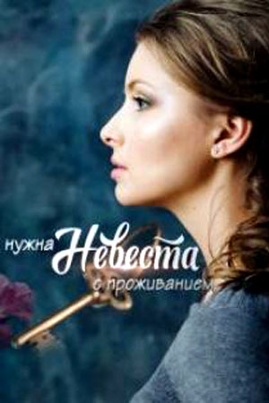 Нужна невеста с проживанием 1-й сезон (2021) смотреть онлайн