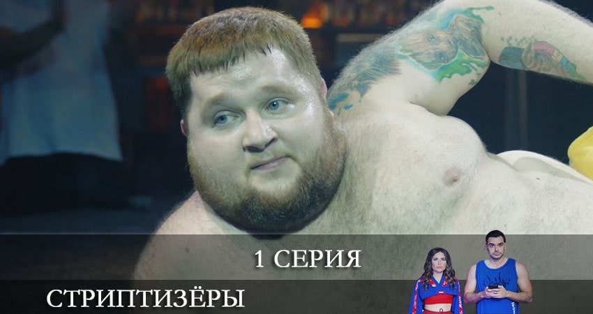 Стриптизёры (2021) 1 сезон 1 серия полностью в хорошем качестве и бесплатно