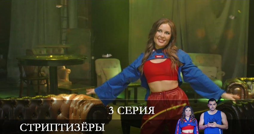 Стриптизёры (2021) 1 сезон 3 серия онлайн бесплатно в высоком качестве