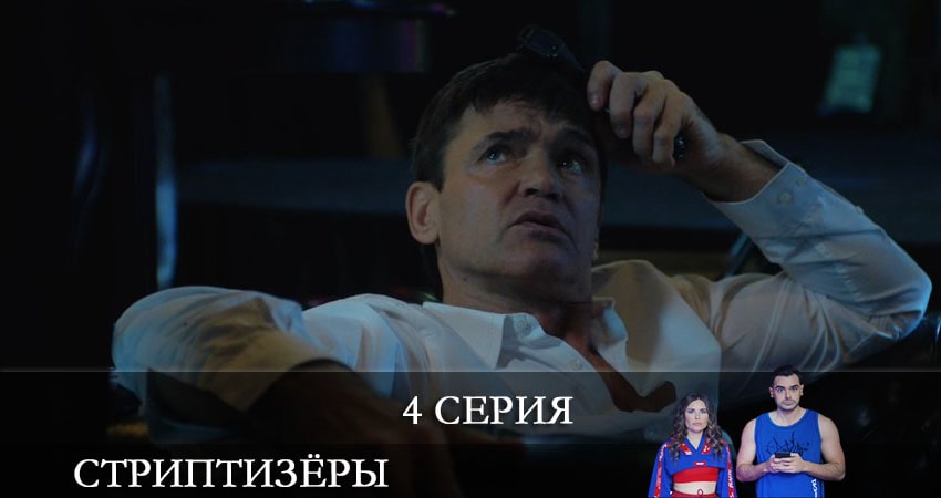 Стриптизёры (2021) 1 сезон 4 серия смотреть онлайн в хорошем качестве