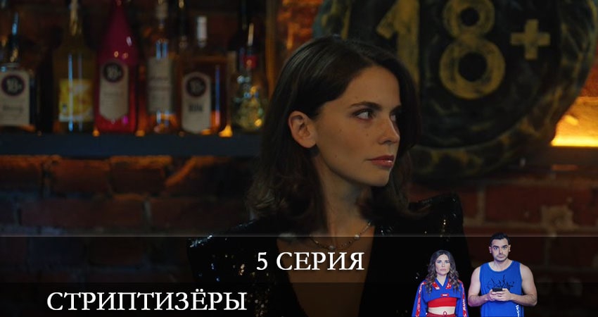 Стриптизёры (2021) 1 сезон 5 серия онлайн бесплатно в высоком качестве