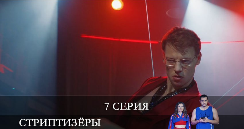 Смотреть сераил Стриптизёры (2021) 1 сезон 7 серия HD 1080, 4K