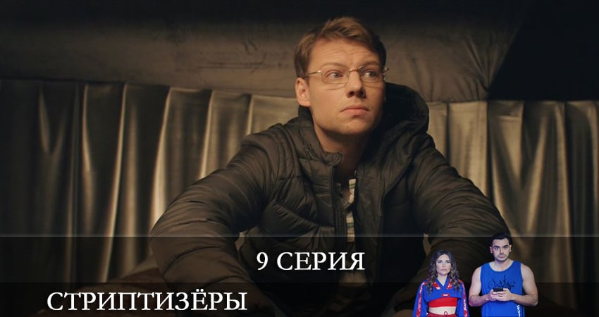 Стриптизёры 1 сезон 9 серия полная версия смотреть бесплатно