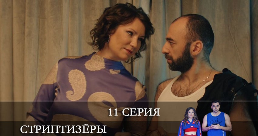 Сериал Стриптизёры (2021) 1 сезон 11 серия смотреть онлайн в качество 1080 HD или 4K