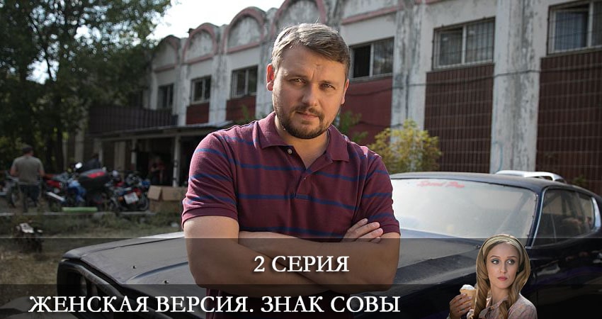 Женская версия 10. Знак совы (2021) 10 сезон 2 серия смотреть онлайн в хорошем качестве