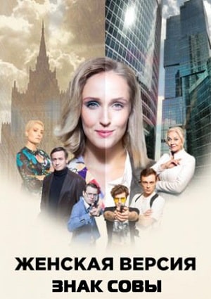 Сериал Женская версия 10. Знак совы 10 сезон смотреть онлайн в HD 1080 качестве