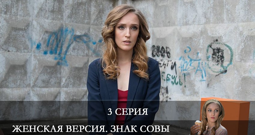 Смотреть сериал Женская версия 10. Знак совы 10 сезон 3 серия в отличном качестве