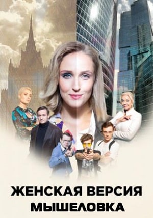 Женская версия 11. Мышеловка (2021) 11 сезон онлайн трансляция в 4K без рекламы и регистрации