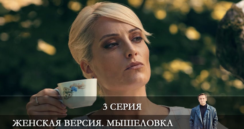 Женская версия 11. Мышеловка 11 сезон 3 серия смотреть бесплатно в хорошем качестве