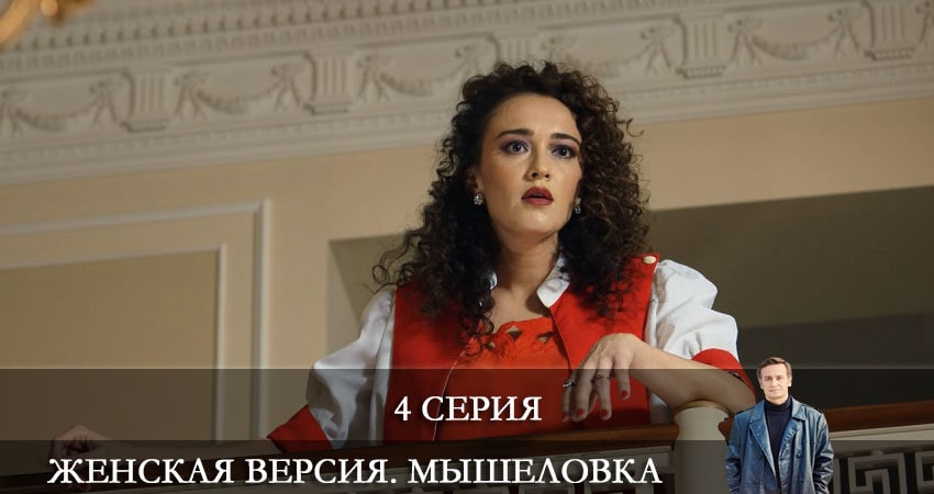 Cмотреть сериал Женская версия 11. Мышеловка 11 сезон 4 серия онлайн бесплатно