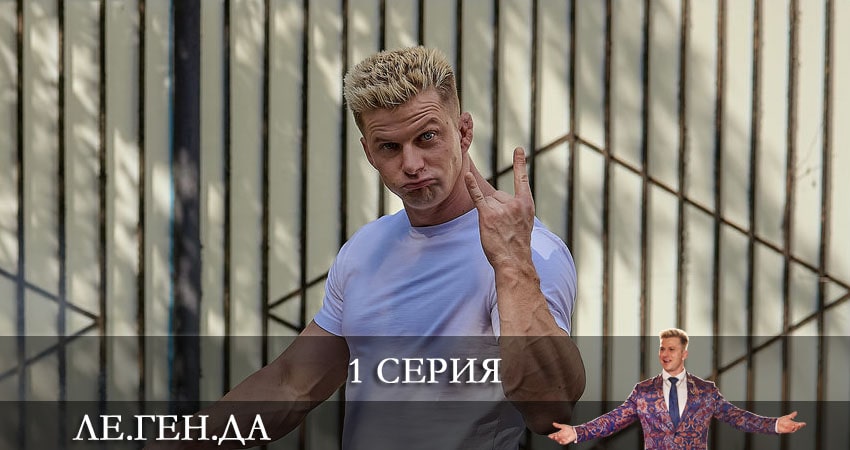 Ле.Ген.Да (Легенда) (2021) 1 сезон 1 серия полностью смотреть бесплатно без рекламы