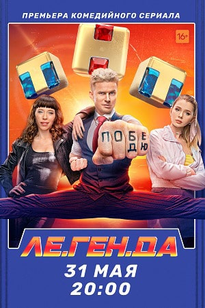 Ле.Ген.Да (Легенда) 2 сезон (2021, Россия) смотреть онлайн