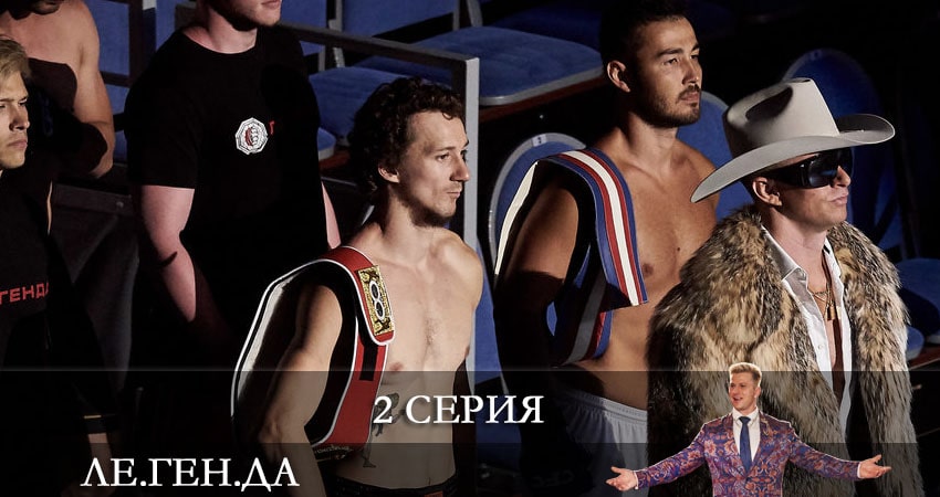 Сериал Ле.Ген.Да (Легенда) (2021) 1 сезон 2 серия в 4K UHD и HD смотреть онлайн бесплатно